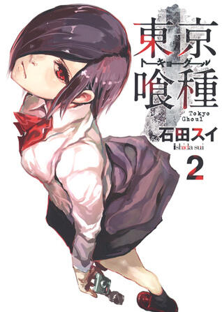 東京喰種トーキョーグール 2