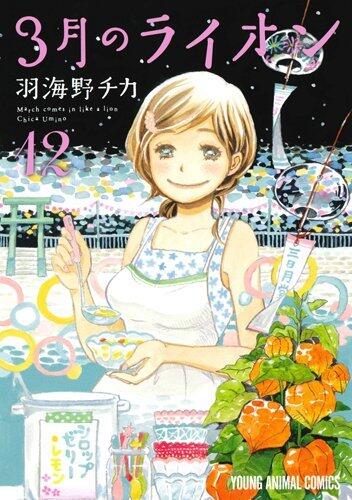 3月のライオン (March Comes in Like a Lion 12)