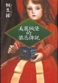 美麗城堡的禁忌傳說