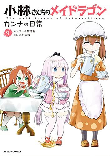 小林さんちのメイドラゴン カンナの日常 9 [Kobayashi-san Chi no Maid Dragon: Kanna no Nichijou 9]