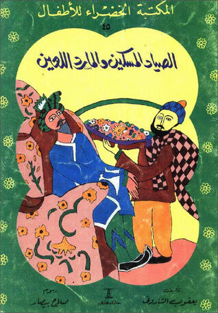 الصياد المسكين والمارد اللعين