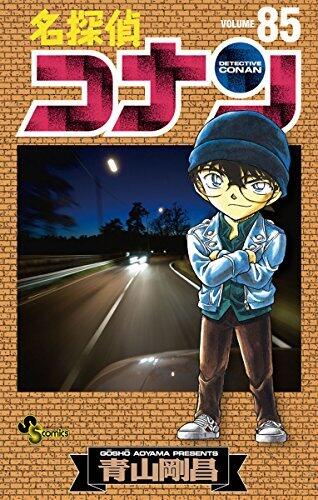 名探偵コナン 85 [Meitantei Conan 85]