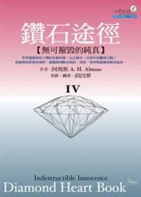 鑽石途徑(IV) :無可摧毀的純真