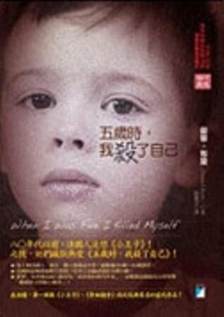 五歲時,我殺了自己