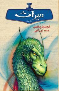 میراث جلد اول از سه گانه + یک میراث کتاب چهارم / Inheritance