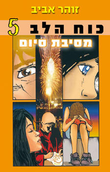 כוח הלב 5: מסיבת סיום