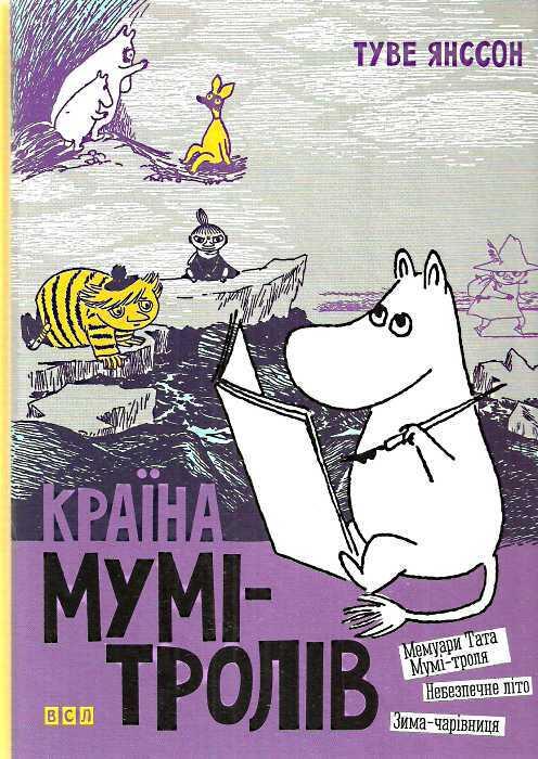 Країна Мумі-тролів. Книга друга