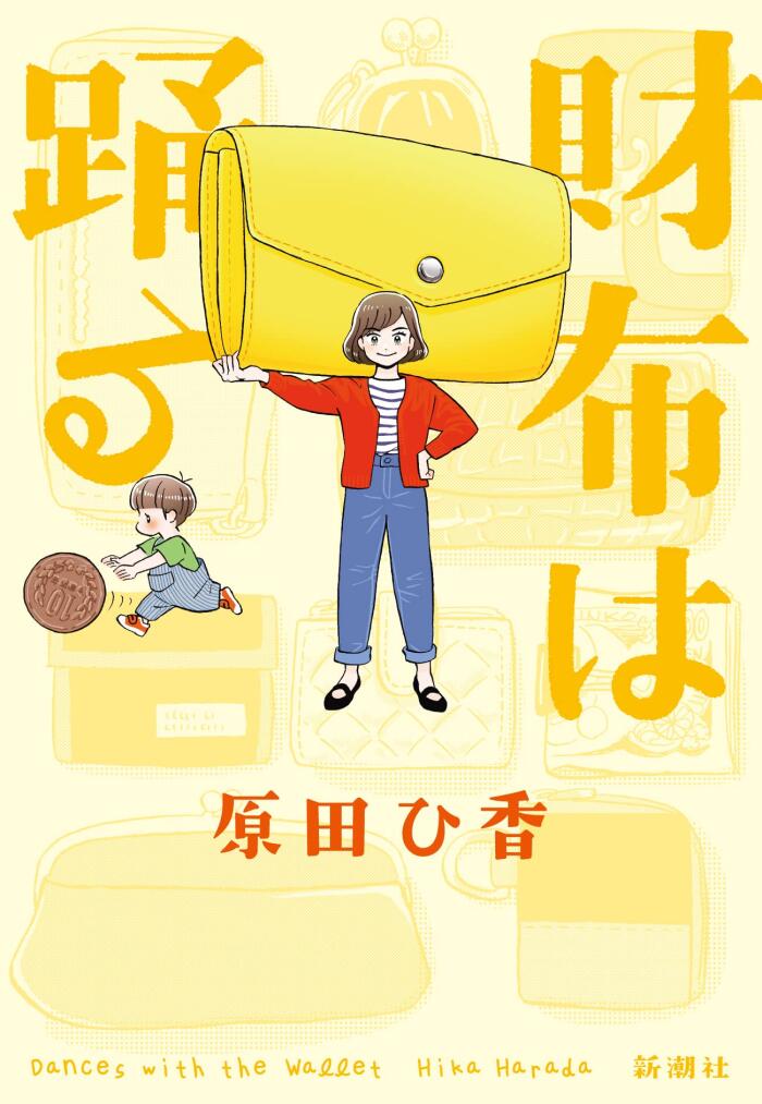 財布は躍る