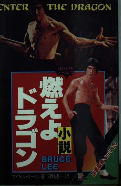 燃えよドラゴン―小説