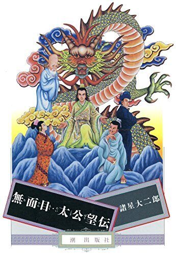 無面目・太公望伝 (希望コミックス)