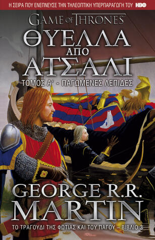 Θύελλα από ατσάλι, Τόμος Α' - Παγωμένες λεπίδες