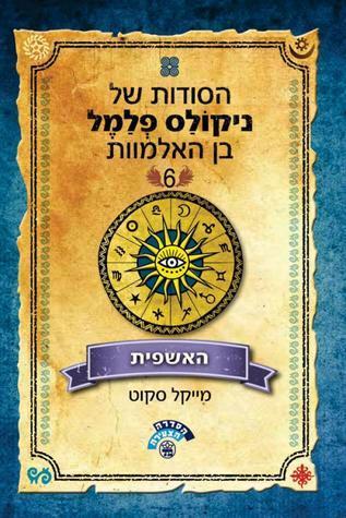 הסודות של ניקולס פלמל בן האלמוות 6 - האשפית