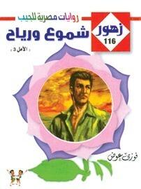 شموع و رياح