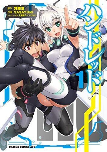 ハンドレッド(1) (ドラゴンコミックスエイジ)