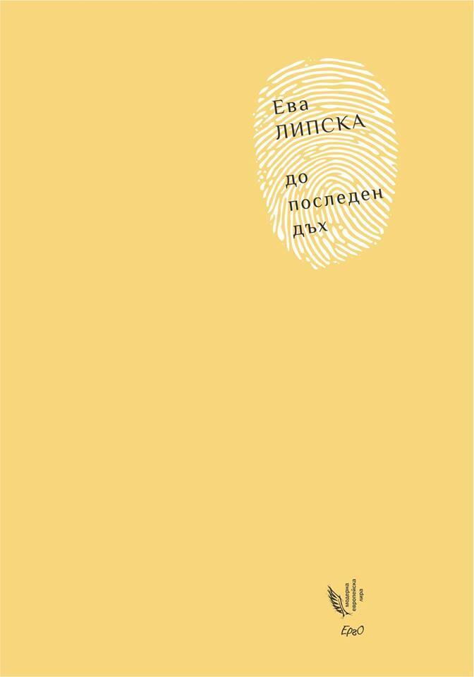 До последен дъх