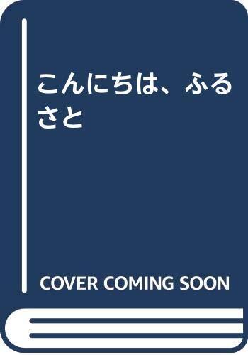 こんにちは、ぶるさと