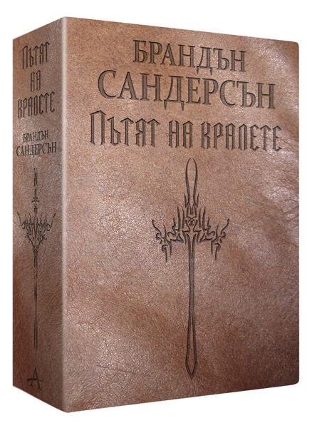 Пътят на кралете Т.1-2.