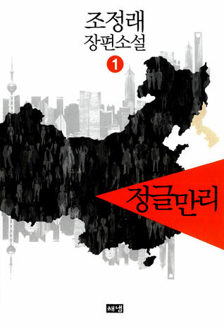 정글만리