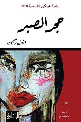 ‫حجر الصبر‬
