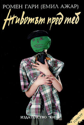 Животът пред теб