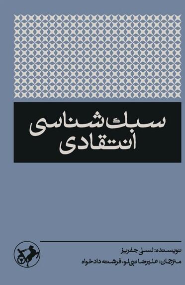 سبک‌شناسی انتقادی