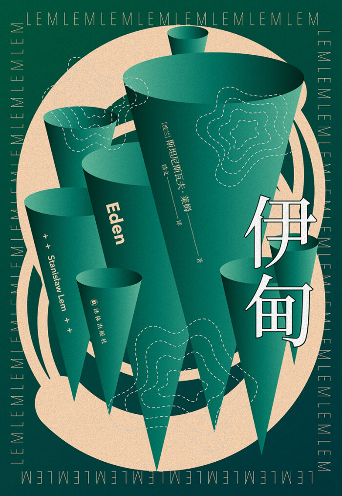 伊甸