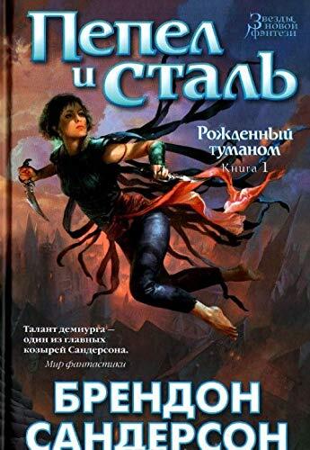 Rozhdennyi tumanom. Kniga 1. Pepel i stal'