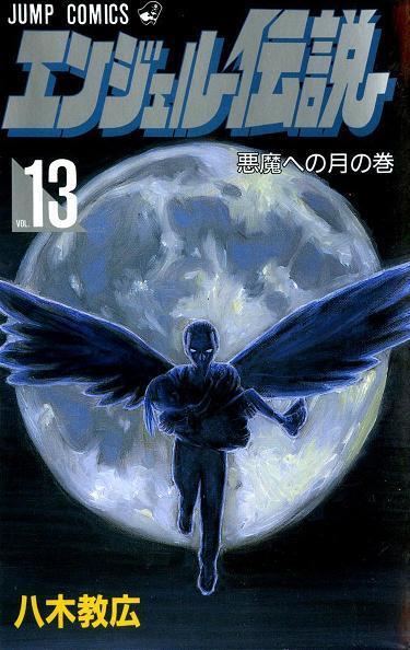 エンジェル伝説 13 悪魔への月の巻