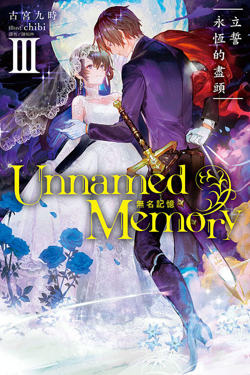 Unnamed Memory 無名記憶 Ⅲ 立誓永恆的盡頭