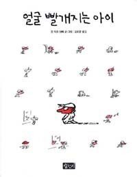 얼굴 빨개지는 아이