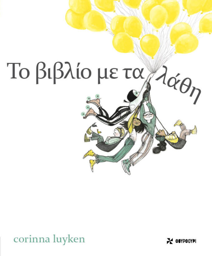 Το βιβλίο με τα λάθη