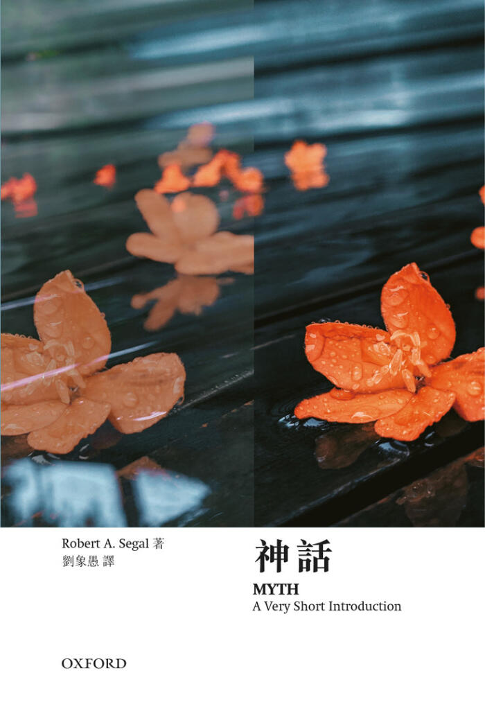 牛津通識：神話