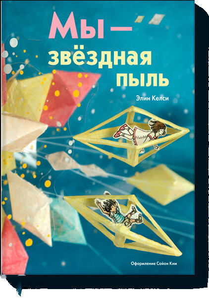 Мы - звездная пыль