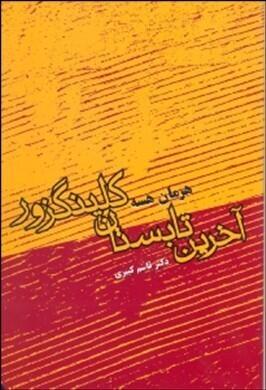 آخرین تابستان کلینگزور مجموعه داستان