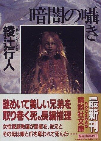 暗闇の囁き Kurayami No Sasayaki