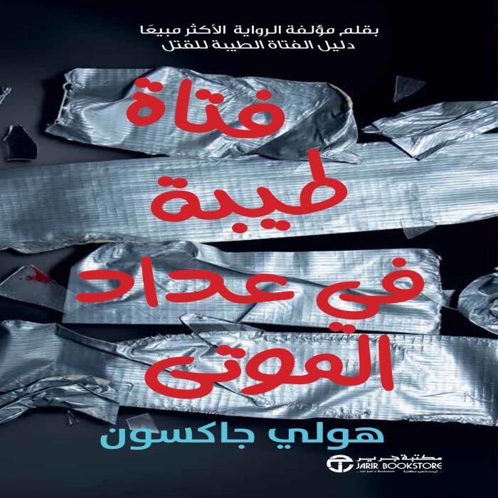 فتاة طيبة في عداد الموتى 3 [As Good as Dead]