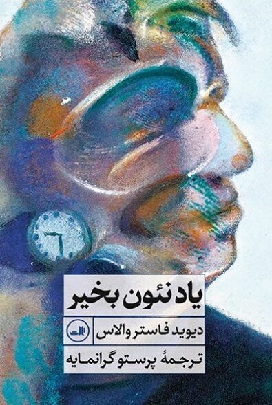 یاد نئون بخیر