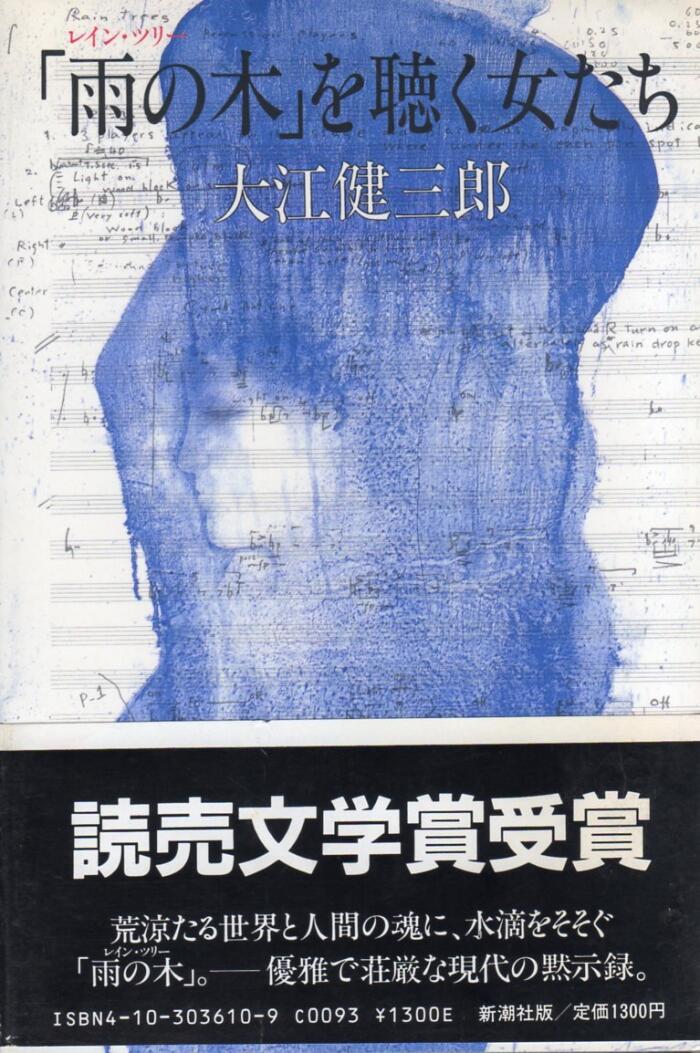 「雨の木」を聴く女たち ["Rein Tsurī" O Kiku Onnatachi]