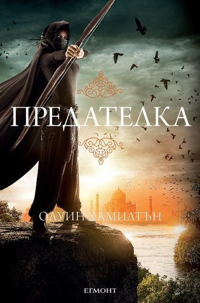 Предателка