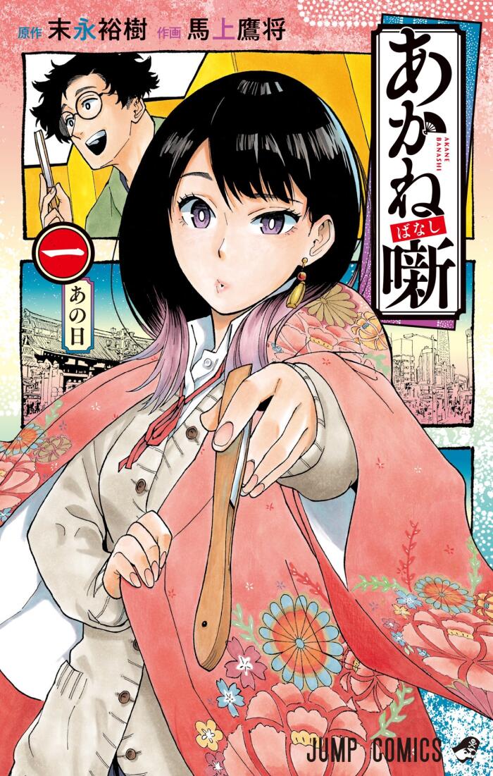 あかね噺 [Akane-banashi]