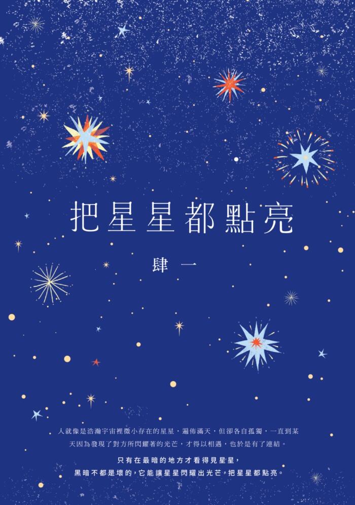 把星星都点亮