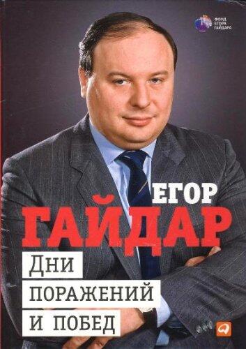 Dni porazhenii i pobed