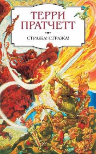 Strazha! Strazha!