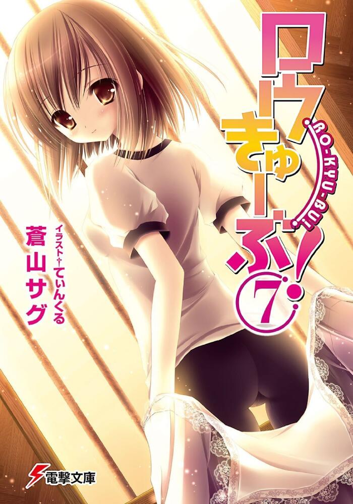 ロウきゅーぶ! 7 /