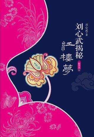 刘心武揭秘红楼梦(精华本2)