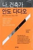 나, 건축가 안도 다다오