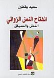 انفتاح النص الروائي