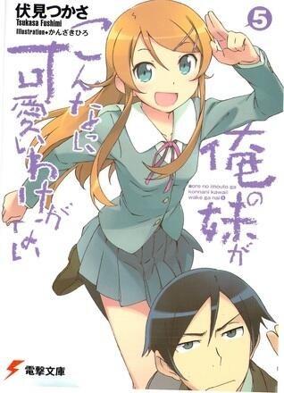 俺の妹がこんなに可愛いわけがない 5 [Ore no Imōto ga Konna ni Kawaii Wake ga Nai]