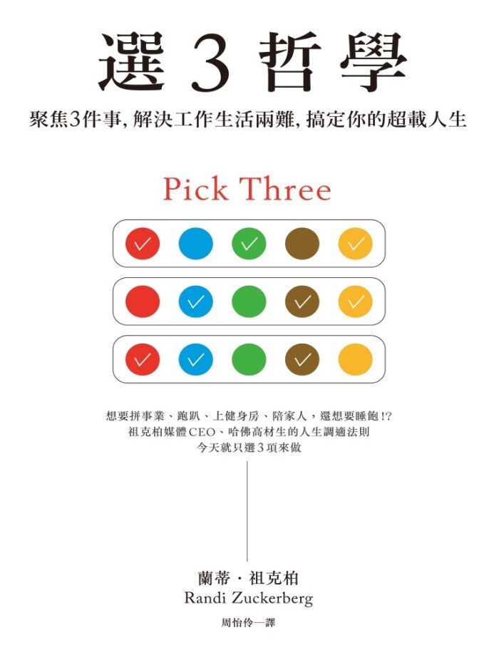 選３哲學：聚焦３件事，解決工作生活兩難，搞定你的超載人生