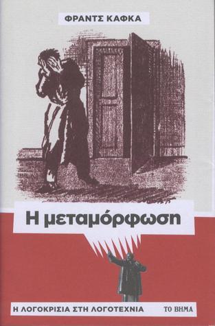 Η μεταμόρφωση